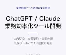 ChatGPTで業務効率化ツールを開発します イメージ1