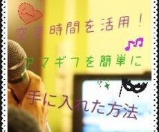空き時間を使い、私がアマギフ手に入れた方法教えます 会話好きなあなたに、アマギフの手に入れ方教えます！