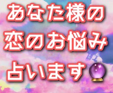 あなた様の恋のお悩み占います イメージ1