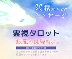 恋愛総合☆良縁結び☆高次元タロットで霊視します 銀龍から今、良縁を結ぶ特別なメッセージをあなたにお伝えします
