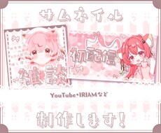 YouTube・IRIAMなどサムネイル制作します ✧商用利用込み✧シンプルも立体感のあるデザインも得意です！