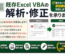 既存Excel VBAの解析・修正を承ります 動かないマクロの原因調査から対応します