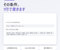正規表現・SQLを代わりに書きます イメージ1