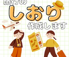 旅行のしおり作成します 旅行の思い出になる、オリジナル旅のしおりを作成します！