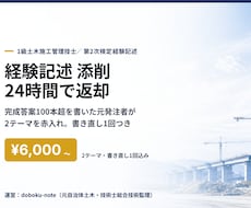 1級土木経験記述を24時間で添削します 技術士・元発注者の目で24時間以内に赤入れ＋書き直し1回