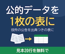 役所の公告・公的データを1枚の表にします イメージ1