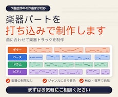 楽器パートを打ち込みで制作します 曲に合わせて楽器トラックを制作
