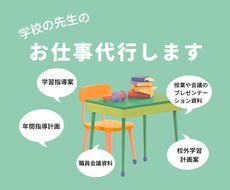学校の先生のお仕事代行します イメージ1