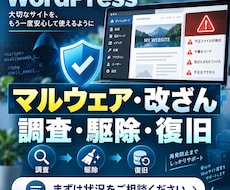 WordPressのマルウェア駆除・復旧を承ります 感染・改ざんの調査から復旧、再発防止のご案内まで