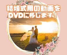 ココナラ最安値★結婚式用動画をDVDにします 【ちょっとしたご相談でもお気軽に】