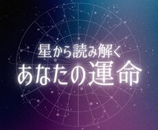 あなたの本質と運命を星で読み解きます イメージ1