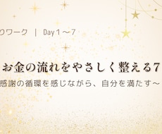 心を満たす7日間の受け取りワークを体験できます イメージ1