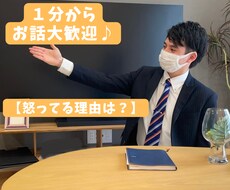 相手の気持ちが分からず、よく怒られる。相談のります イメージ1