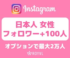 インスタの日本人女性フォロワーを100人増やします ⭐️格安！リアル品質・最大2万人⭐️