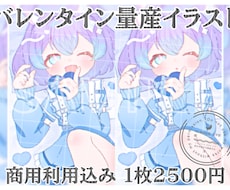 ふんわりとしたバレンタイン量産イラスト描きます イメージ1