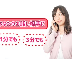 少しでも話したい！３分だけでもおはなし聞きます イメージ1