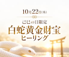 己巳の日・白蛇黄金財宝ヒーリングします 10月22日（木）限定！宇賀神さまのセッション