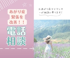 緊張・あがり症の改善方法を教えます 元あがり症アナウンサーがあなたのあがり症の悩みに寄り添います