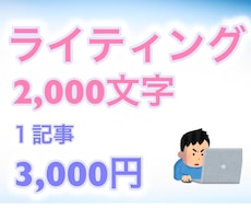あなたの好みの記事を１記事3,000円で書きます 2,000文字記事！時間がない人！初心者の方にオススメです！