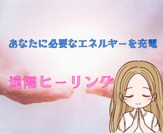 遠隔で開運ヒーリング送ります イメージ1