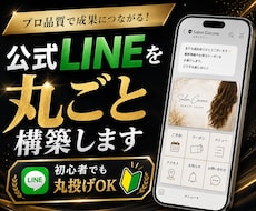 予約・問い合わせにつながる公式LINEを構築します 広告運用者が、成果に繋がりやすい文章と導線で構築します