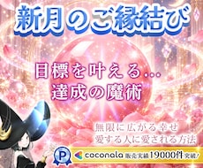 新月✨縁結び✨目標を現実に変える✨奇跡を呼びます 9/11金12:26♡乙女座♍︎新月縁結びます✨恋愛成就の旅