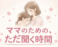 3児ママ｜年子育児・ワンオペ・別居の悩み聞きます イメージ1