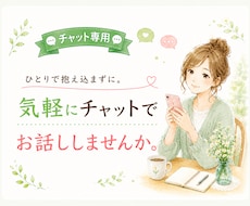 どんなお話でもお聞きします チャットで心のうちを吐き出して軽くなりましょう♪