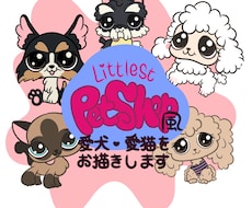 リトルペットショップ風に家族を描きます イメージ1