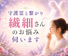 守護霊と繋がり繊細さんのお悩みを伺います イメージ1