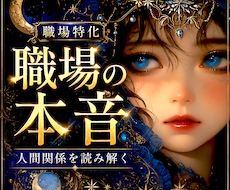職場／人間関係特化・鑑定いたします 上司／部下／同僚／お局／ハラスメント問題
