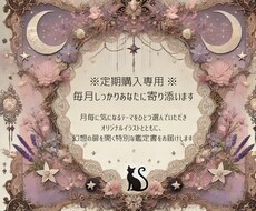 定期購入用 毎月しっかりあなたに寄り添います 〜毎月届くカードの声でもっともっと深く愛される未来へ〜