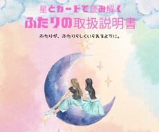 星とカードで読み解く＊ふたりの取扱説明書を作ります イメージ1