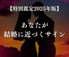 2025年版 あなたが結婚に近づくサイン占います イメージ1
