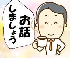 仕事の愚痴や職場の人間関係の悩み お聞きします イメージ1