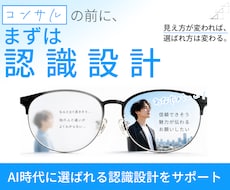選ばれる前提を整える認識設計を行います AI時代に選ばれるサービス設計