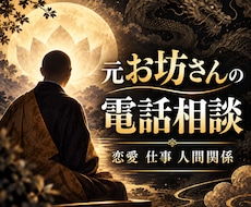 元お坊さんが心の悩みを電話でお聞きします 恋愛や仕事、人間関係を整理して次の一歩へ