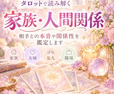 家族・人間関係｜相手との本音や関係性を鑑定します 家族・夫婦・友人・職場など、身近だからこそ悩んでしまう方へ