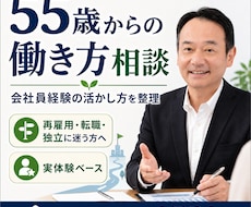 55歳からの働き方相談と会社員経験の棚卸しをします イメージ1