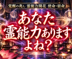 あなたに宿る霊能力を開花させ才能を開花させます 霊感・霊力の覚醒|未来を切り開き、運命を幸福にする至高の鑑定