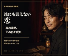誰にも言えない恋を男性目線で影読み鑑定します イメージ1