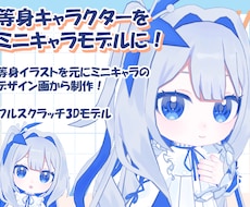フルスクラッチミニキャラ3Dモデルを制作いたします 立ち絵をミニキャラ3Dモデルに！
