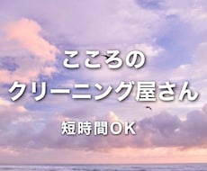 友達感覚OK！お話相手＆心のクリーニングします イメージ1
