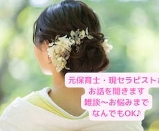 元保育士/現役セラピストが貴方のお話何でも聞きます イメージ1