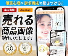 丸投げOK‼｜購買心理に基づいた商品画像制作します 楽天・Amazon向け｜訴求力のある商品画像7枚セット！