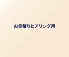 サービスご購入前にヒアリングいたします イメージ1