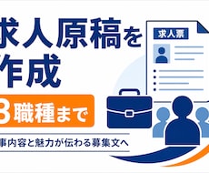 応募につながる求人原稿を3職種分作成します 仕事内容・魅力・人物像を整理し、読みやすい募集文にします