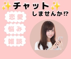 チャットであなたのお話しじっくり聞きます ★恋愛・悩み･愚痴などたくさん出して楽になりませんか？！★