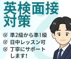 英検（英検準2級から準1級まで）面接練習をします 英検一級があなたのサポートします！