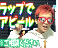 店舗・企業向け★オリジナルテーマソング作ります ラップであなたの商品のいいとこ全部アピール！